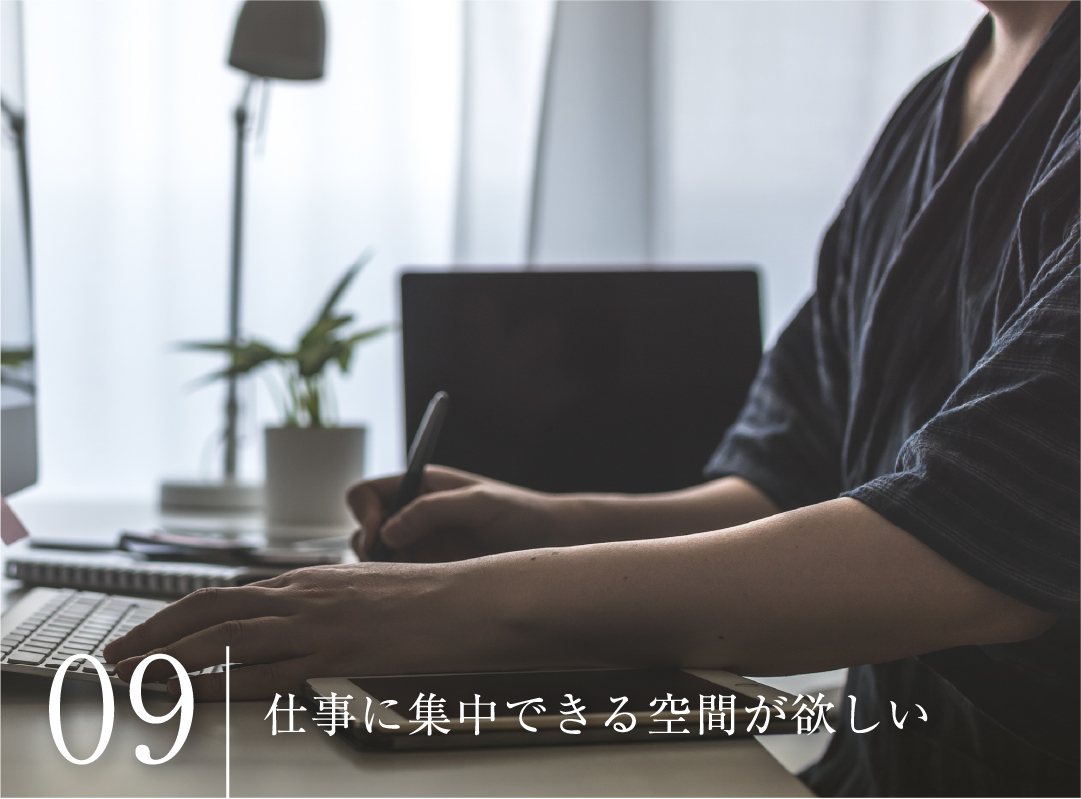 仕事に集中できる空間が欲しい
