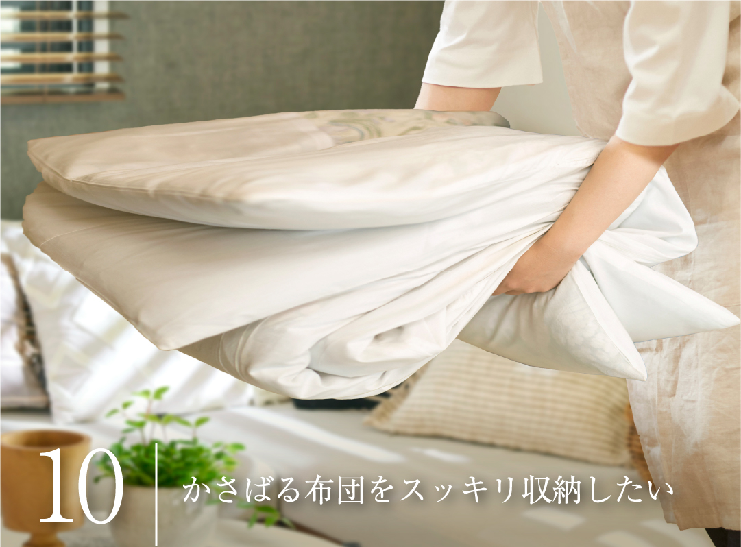 かさばる布団をスッキリ収納したい