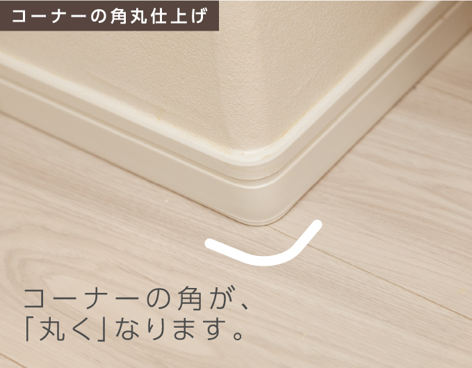 コーナーの角丸仕上げ