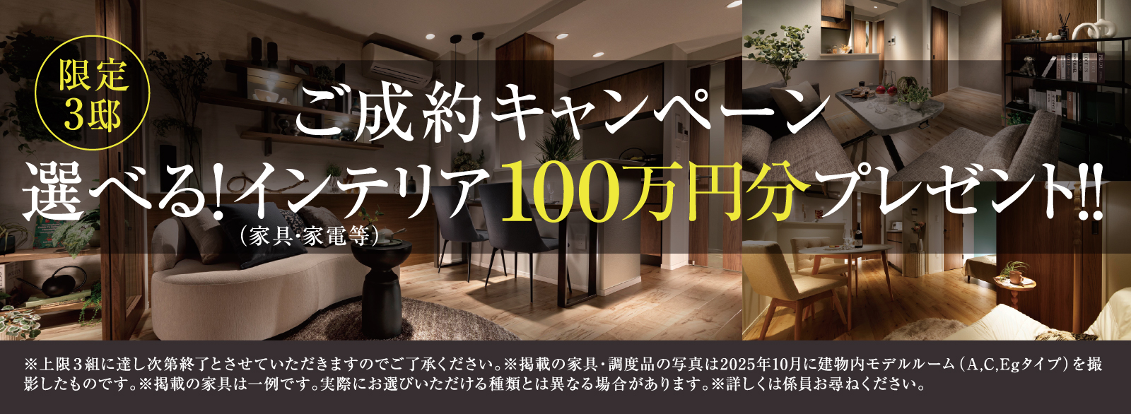 選べるインテリア100万円分プレゼント