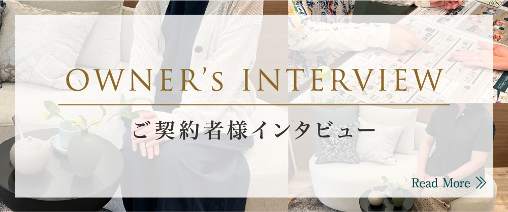 ご契約者様インタビュー