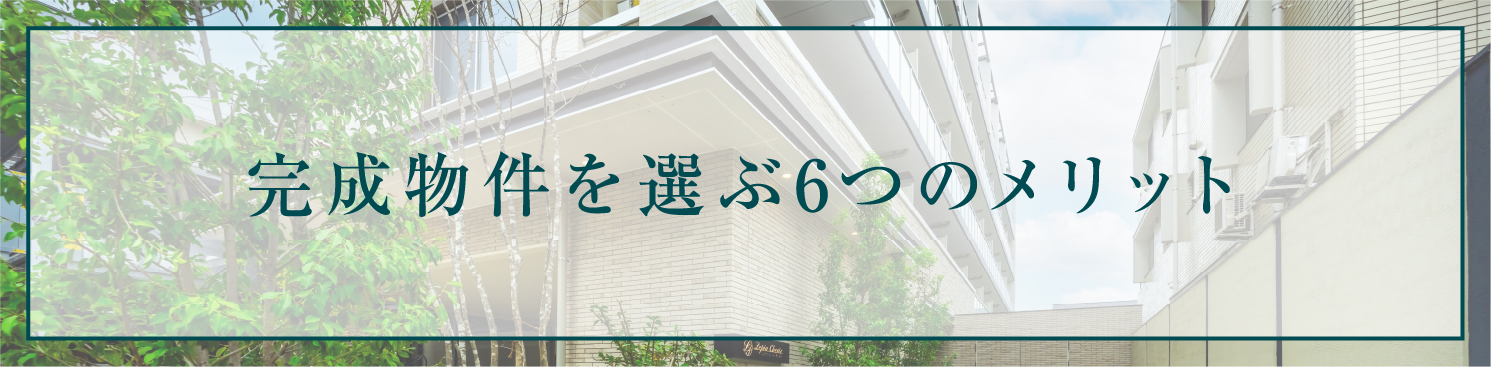 完成物件を選ぶ6つのメリット