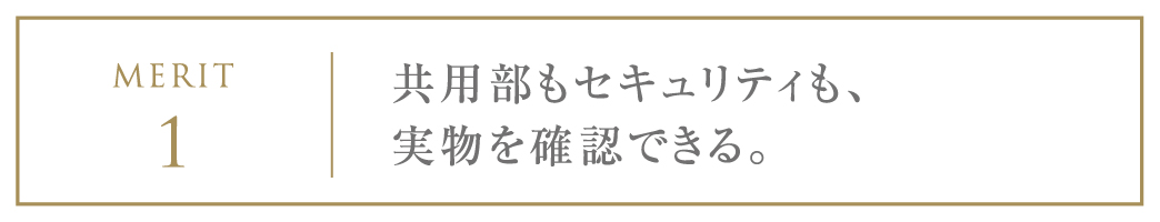 共用部もセキュリティも、実物を確認できる。