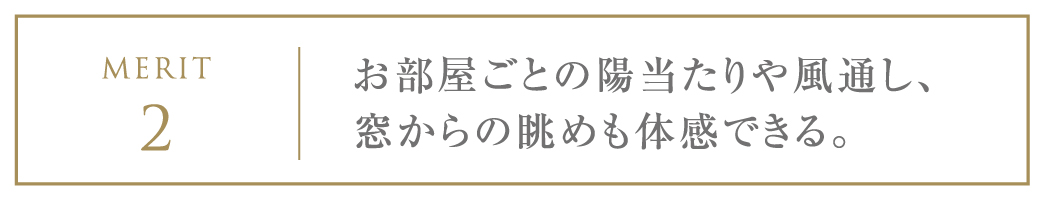 お部屋ごとの陽当たりや風通し、窓からの眺めも体感できる。