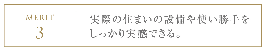 実際の住まいの設備や使い勝手をしっかり実感できる。