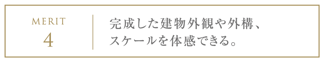 完成した建物外観や外構、スケールを体感できる。