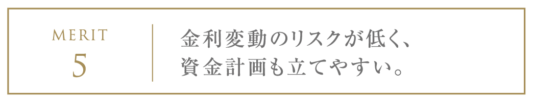 金利変動のリスクが低く、資金計画も立てやすい。