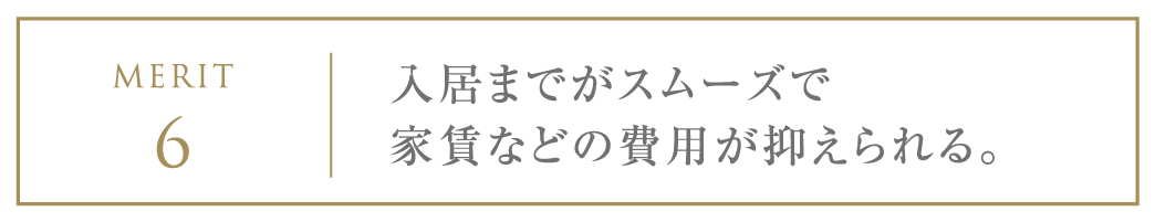 入居までがスムーズで家賃などの費用が抑えられる。