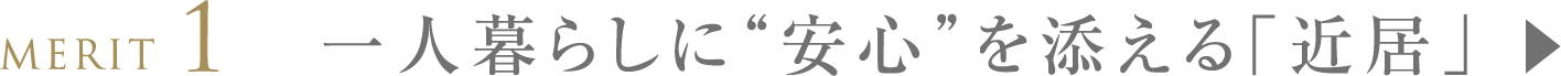 一人暮らしに“安心”を添える「近居」