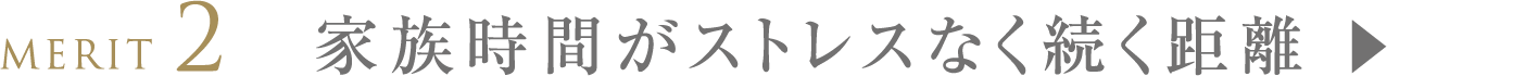家族時間がストレスなく続く距離