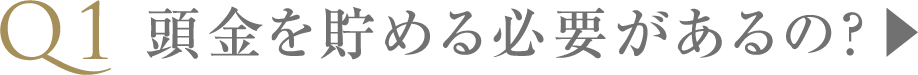 頭金を貯める必要があるの？