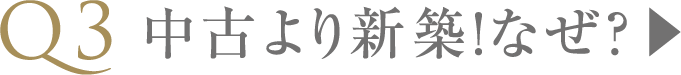 “中古より新築！なぜ？