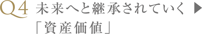 未来へと継承されていく「資産価値」