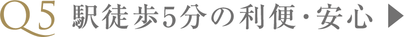 駅徒歩5分の利便・安心