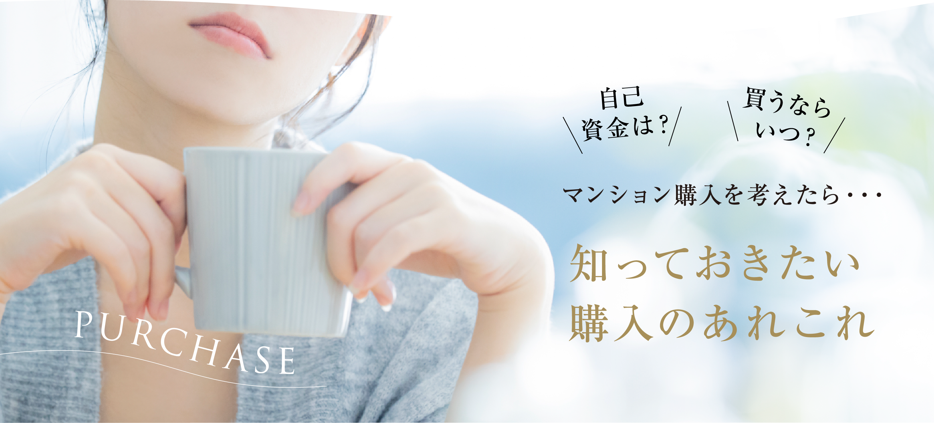 知っておきた購入のあれこれ