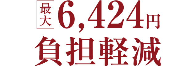 最大6,424円負担軽減
