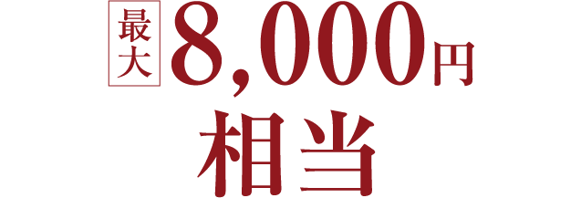 最大8,000円相当
