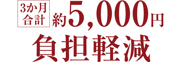 3ヶ月合計約5,000円負担軽減