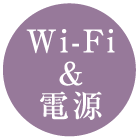 Wi-Fi＆電源