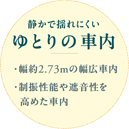 静かで揺れにくいゆとりの車内