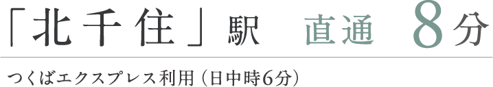 「北千住」駅直通8分