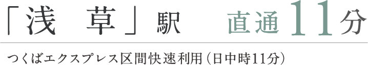 「浅草」駅直通11分