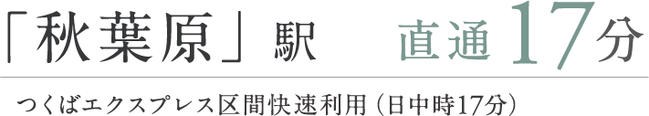 「秋葉原」駅直通17分