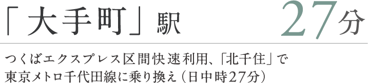 「大手町」駅27分