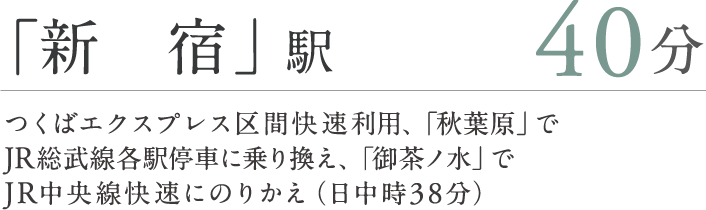 「新宿」駅40分