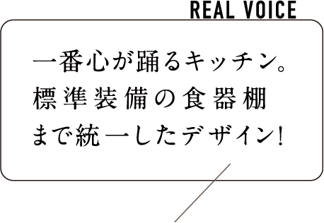 一番心が踊るキッチン。標準装備の食器棚まで統一したデザイン！