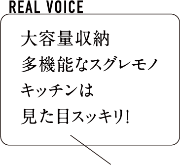 大容量収納多機能なスグレモノキッチンは見た目スッキリ！