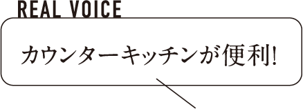 カウンターキッチンが便利！
