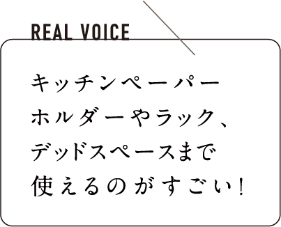 キッチンペーパーホルダーやラック、デッドスペースまで使えるのがすごい！