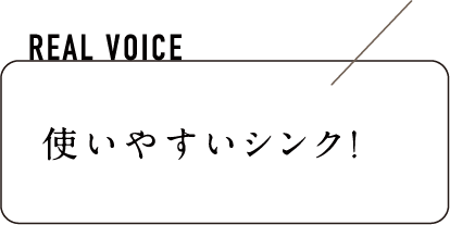 使いやすいシンク！