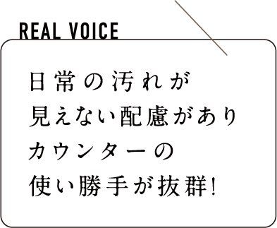 日常の汚れが見えない配慮がありカウンターの使い勝手が抜群！