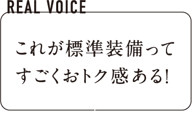 これが標準装備ってすごくおトク感ある！