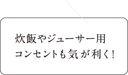炊飯やジューサー用コンセントも気が利く！