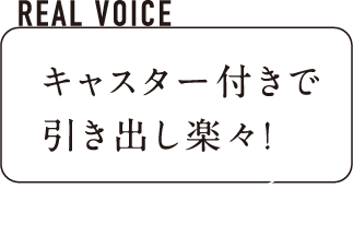 キャスター付きで引き出し楽々！