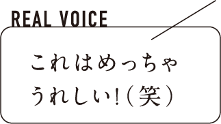 これはめっちゃうれしい！(笑)