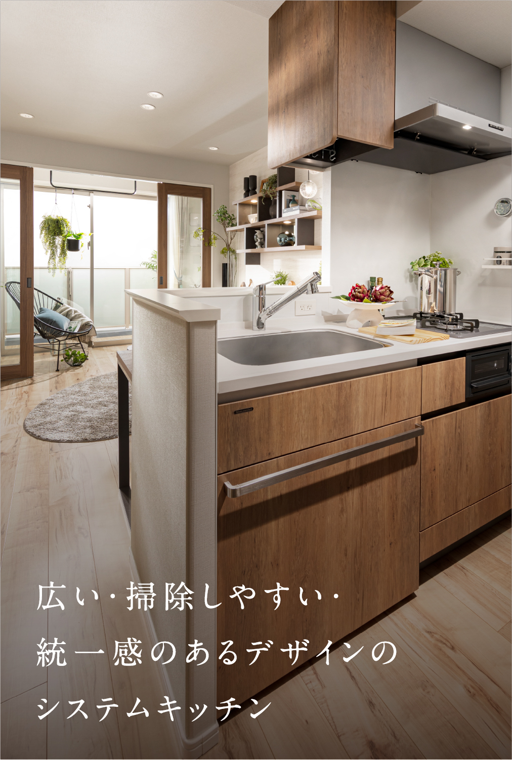 広い・掃除しやすい・統一感のあるデザインのシステムキッチン