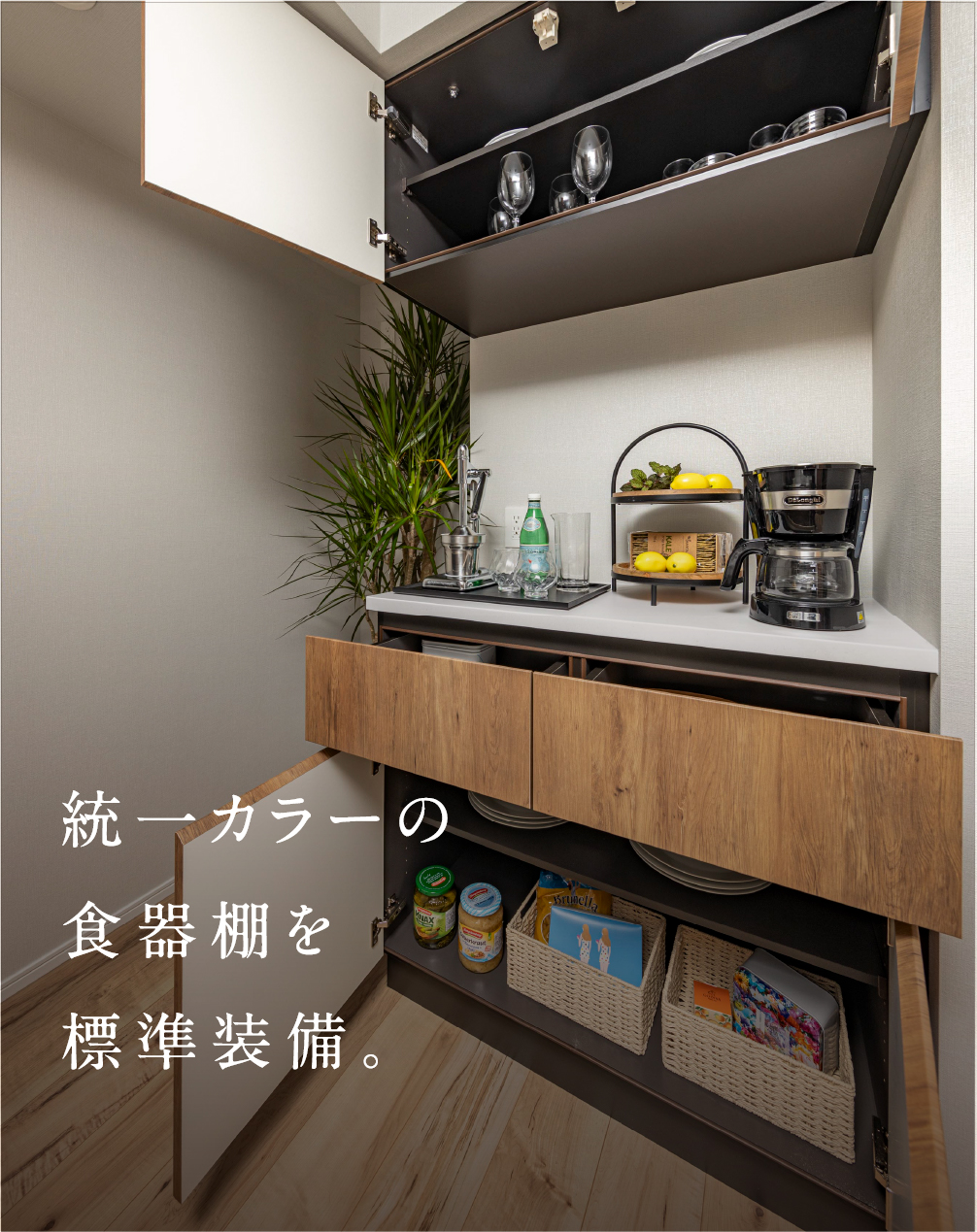 統一カラーの食器棚を標準装備。