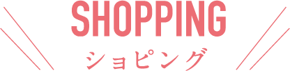 ショッピング