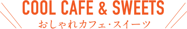 カフェ・スイーツ