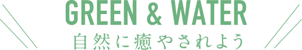 自然に癒されよう