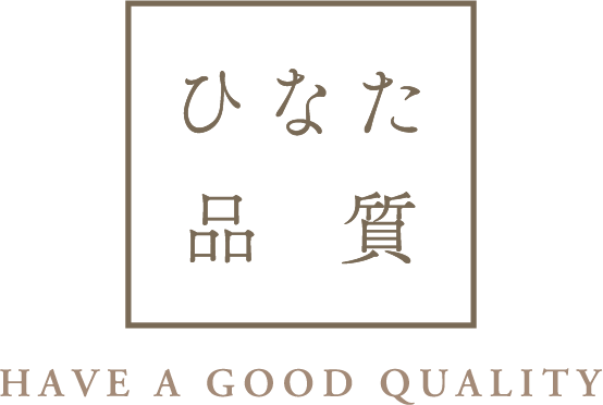 ひなた品質