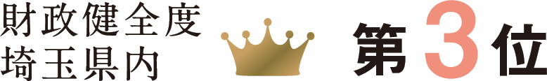 財政健全度埼玉県内第3位