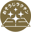 お掃除ラクチン
