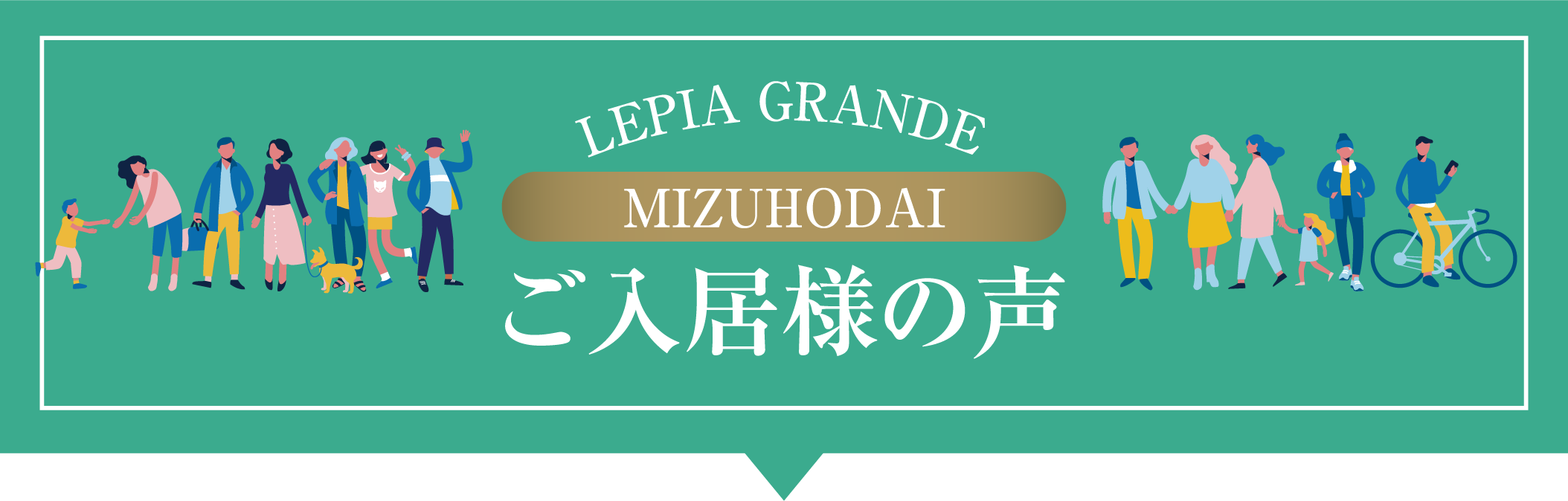 ご入居者様の声