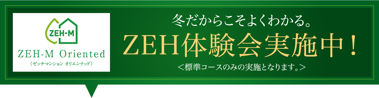 ZEH体験会実施中！