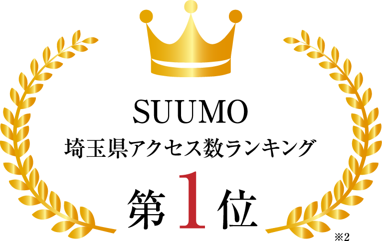 SUUMO 埼玉県アクセス数第1位